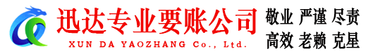 东乡迅达要账公司